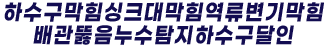 속초하수구